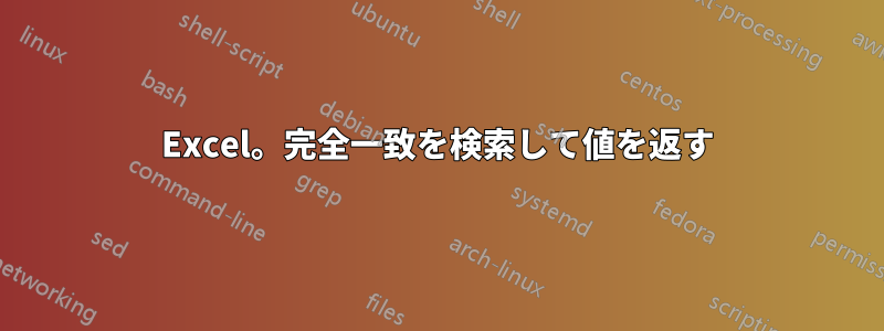 Excel。完全一致を検索して値を返す