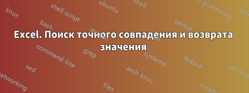 Excel. Поиск точного совпадения и возврата значения