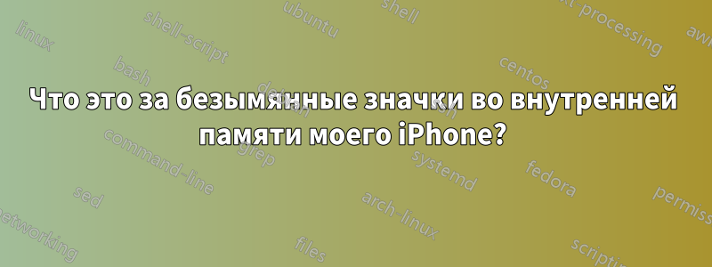 Что это за безымянные значки во внутренней памяти моего iPhone?