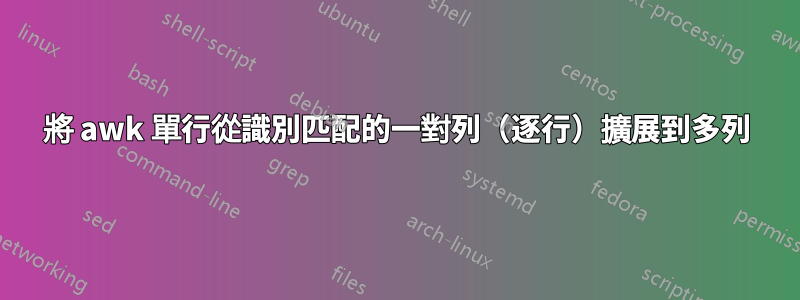 將 awk 單行從識別匹配的一對列（逐行）擴展到多列