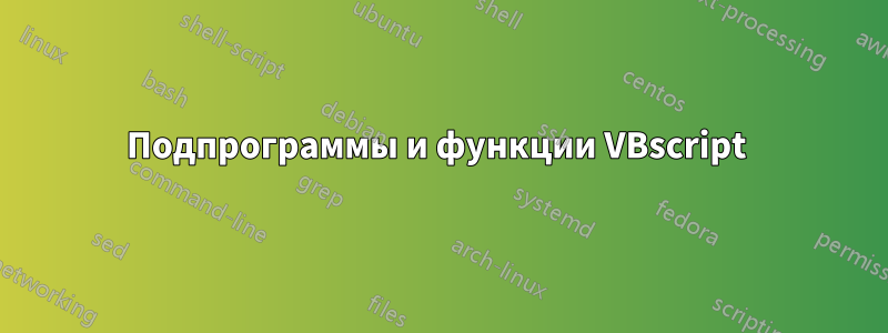 Подпрограммы и функции VBscript 