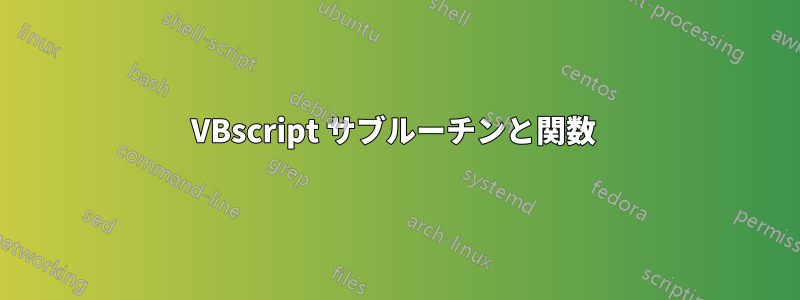 VBscript サブルーチンと関数 