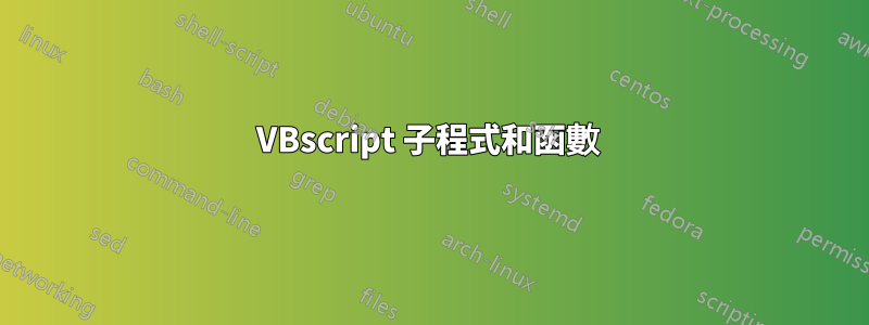 VBscript 子程式和函數 