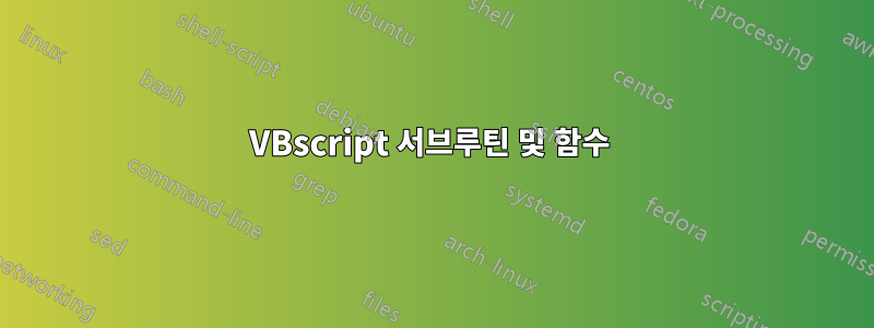 VBscript 서브루틴 및 함수 