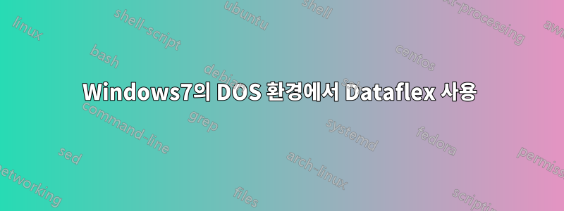 Windows7의 DOS 환경에서 Dataflex 사용
