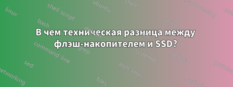 В чем техническая разница между флэш-накопителем и SSD?