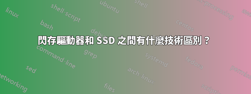 閃存驅動器和 SSD 之間有什麼技術區別？