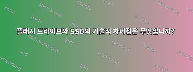 플래시 드라이브와 SSD의 기술적 차이점은 무엇입니까?