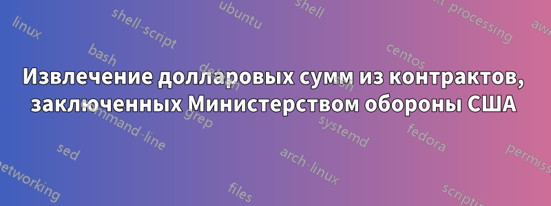 Извлечение долларовых сумм из контрактов, заключенных Министерством обороны США