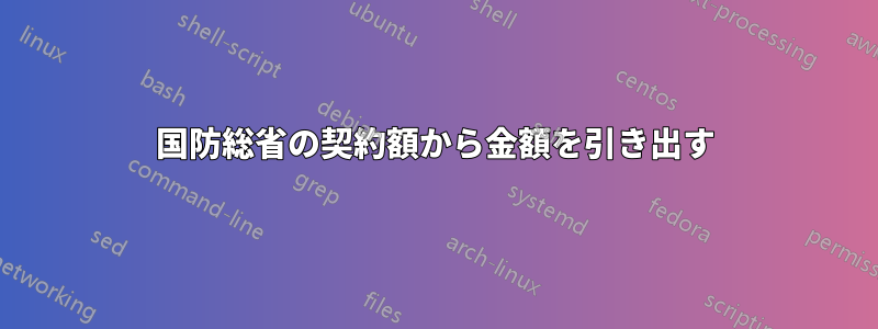 国防総省の契約額から金額を引き出す