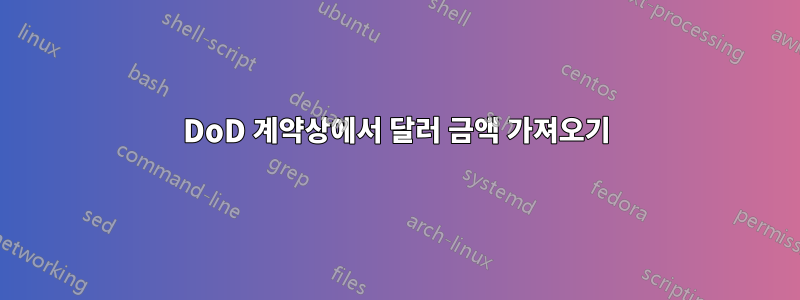 DoD 계약상에서 달러 금액 가져오기