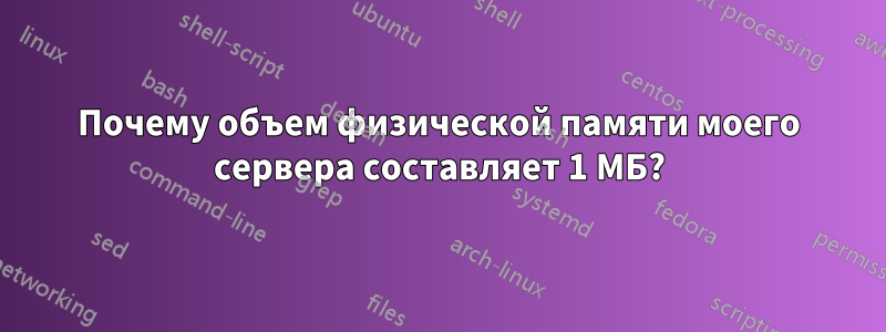 Почему объем физической памяти моего сервера составляет 1 МБ?