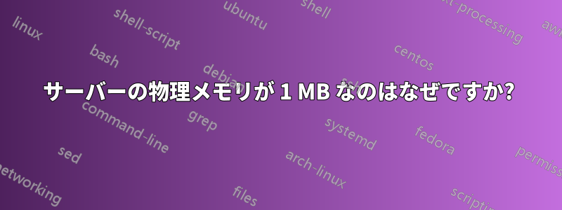サーバーの物理メモリが 1 MB なのはなぜですか?