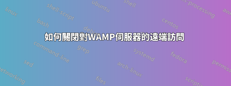 如何關閉對WAMP伺服器的遠端訪問