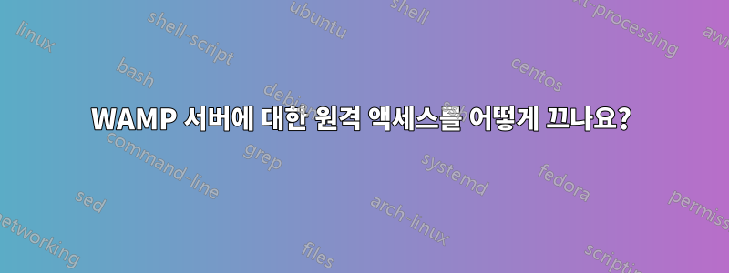 WAMP 서버에 대한 원격 액세스를 어떻게 끄나요?