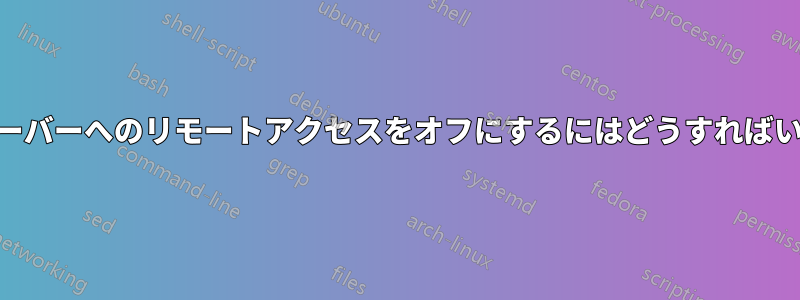 WAMPサーバーへのリモートアクセスをオフにするにはどうすればいいですか