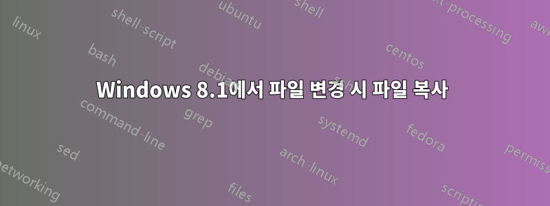 Windows 8.1에서 파일 변경 시 파일 복사