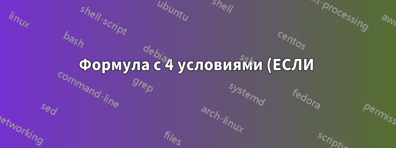 Формула с 4 условиями (ЕСЛИ)