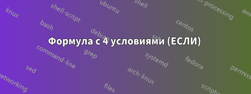 Формула с 4 условиями (ЕСЛИ)