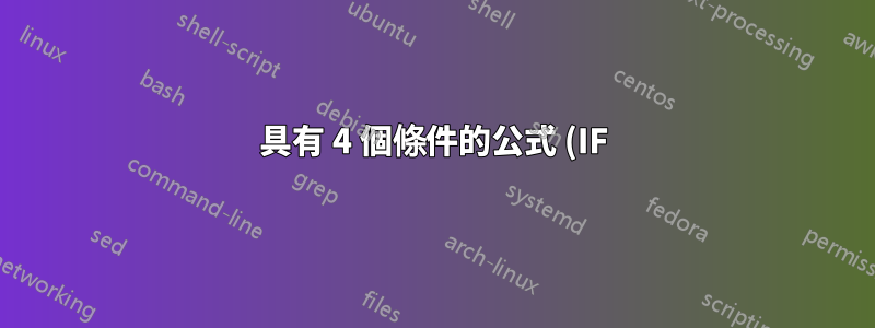 具有 4 個條件的公式 (IF)