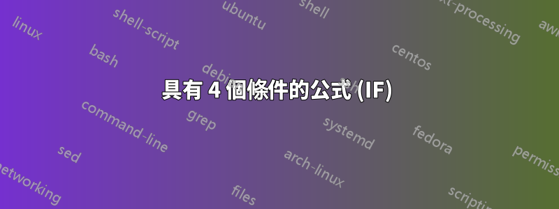 具有 4 個條件的公式 (IF)