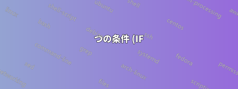 4 つの条件 (IF) を含む式