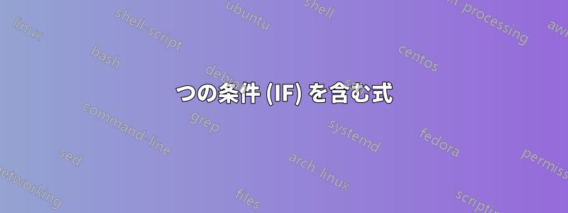 4 つの条件 (IF) を含む式