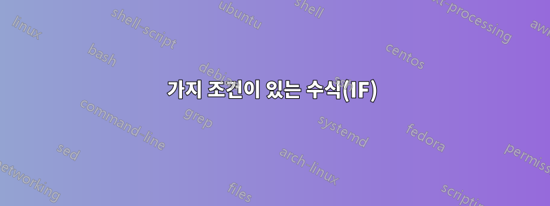 4가지 조건이 있는 수식(IF)