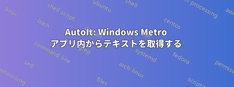 AutoIt: Windows Metro アプリ内からテキストを取得する