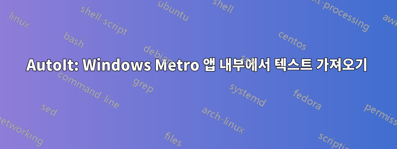 AutoIt: Windows Metro 앱 내부에서 텍스트 가져오기