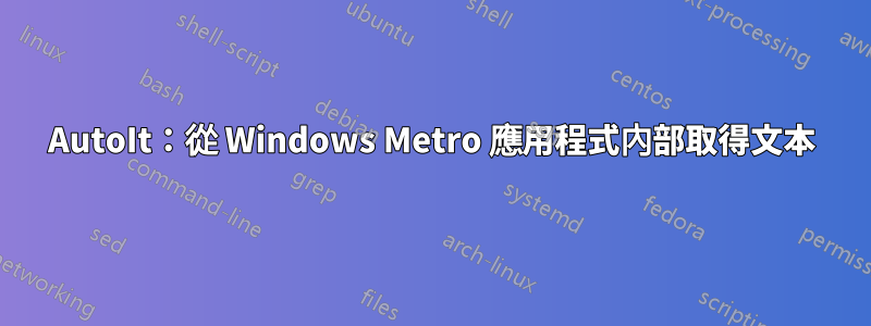 AutoIt：從 Windows Metro 應用程式內部取得文本