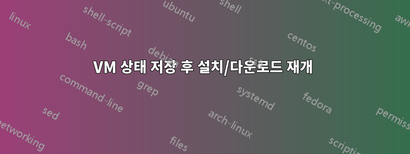 VM 상태 저장 후 설치/다운로드 재개