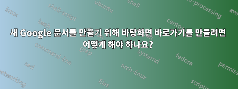 새 Google 문서를 만들기 위해 바탕화면 바로가기를 만들려면 어떻게 해야 하나요?
