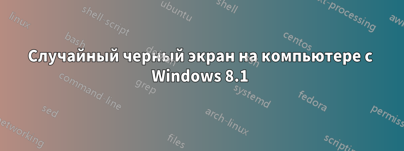 Случайный черный экран на компьютере с Windows 8.1