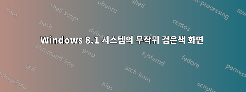 Windows 8.1 시스템의 무작위 검은색 화면