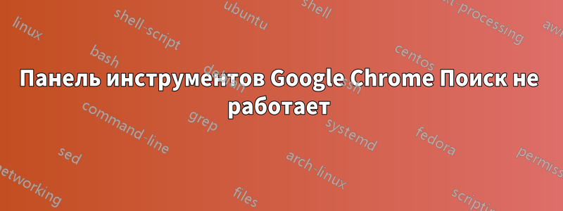Панель инструментов Google Chrome Поиск не работает