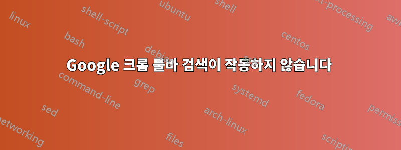Google 크롬 툴바 검색이 작동하지 않습니다