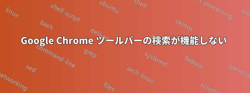 Google Chrome ツールバーの検索が機能しない