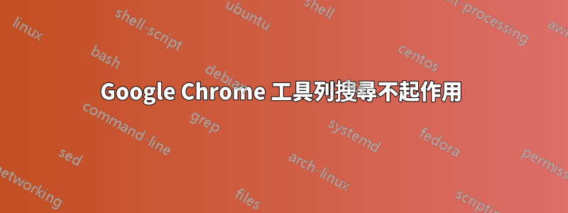 Google Chrome 工具列搜尋不起作用