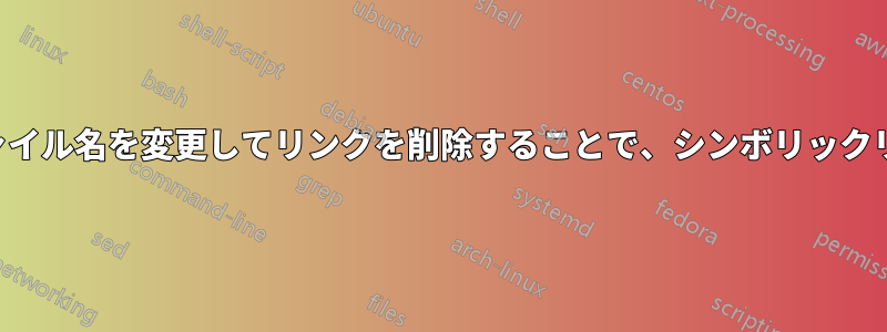 元のファイルをコピーし、ファイル名を変更してリンクを削除することで、シンボリックリンクの作成を取り消します。