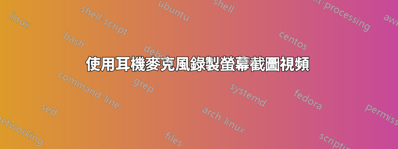 使用耳機麥克風錄製螢幕截圖視頻