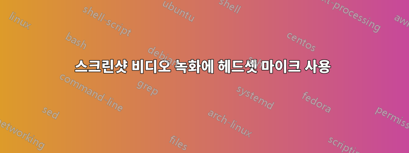스크린샷 비디오 녹화에 헤드셋 마이크 사용