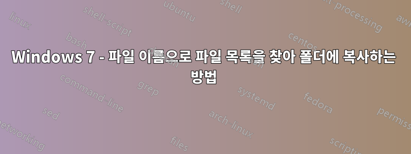 Windows 7 - 파일 이름으로 파일 목록을 찾아 폴더에 복사하는 방법