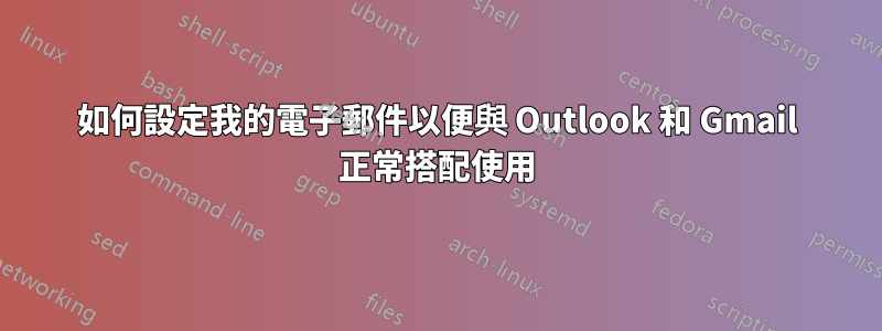 如何設定我的電子郵件以便與 Outlook 和 Gmail 正常搭配使用