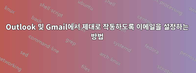 Outlook 및 Gmail에서 제대로 작동하도록 이메일을 설정하는 방법