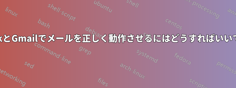 OutlookとGmailでメールを正しく動作させるにはどうすればいいですか？