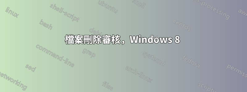 檔案刪除審核，Windows 8