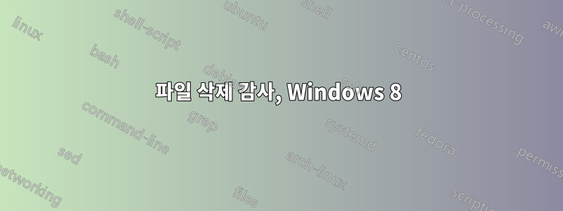 파일 삭제 감사, Windows 8