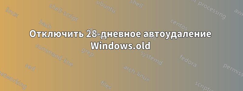 Отключить 28-дневное автоудаление Windows.old