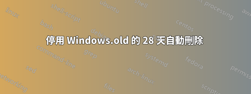 停用 Windows.old 的 28 天自動刪除